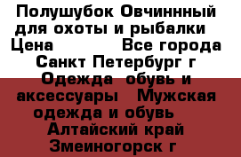 Полушубок Овчиннный для охоты и рыбалки › Цена ­ 5 000 - Все города, Санкт-Петербург г. Одежда, обувь и аксессуары » Мужская одежда и обувь   . Алтайский край,Змеиногорск г.